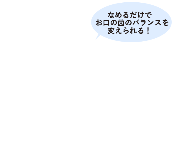 乳酸菌LS1とは｜これからは歯みがきプラス乳酸菌！コイケヤＬＳ１ショップ