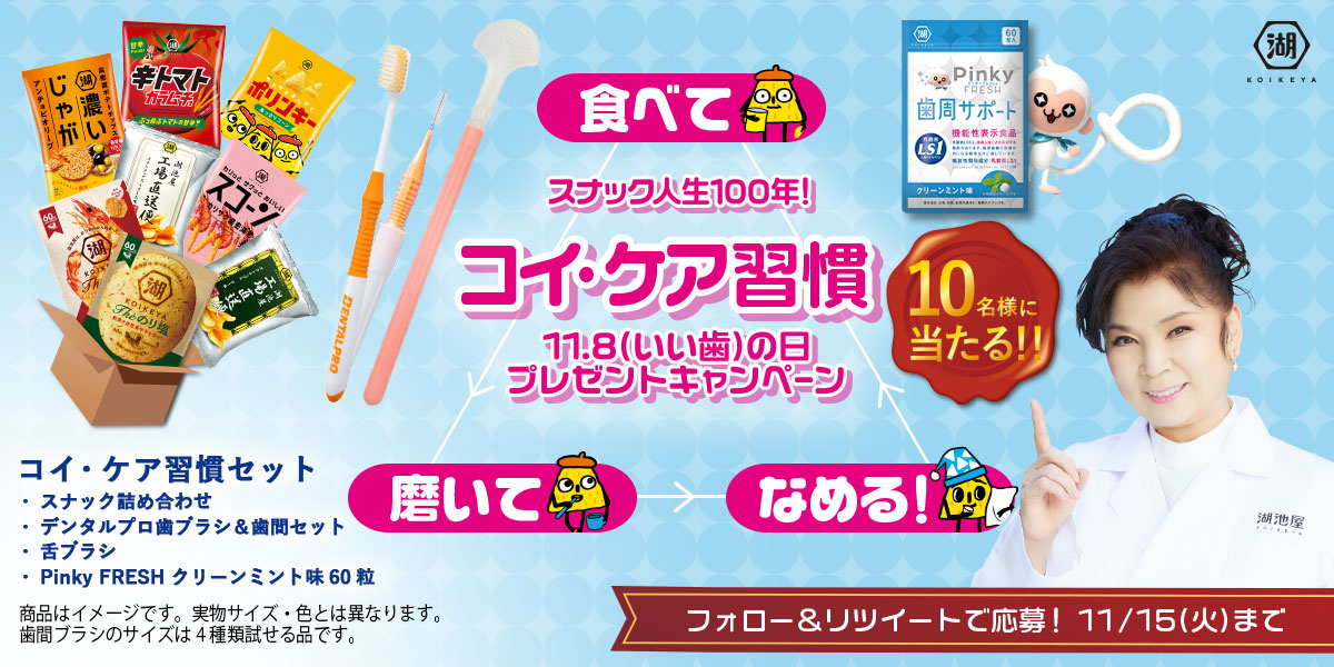 スナック人生100年!始めようコイ・ケア習慣!11.8(いい歯)の日プレゼントキャンペーン