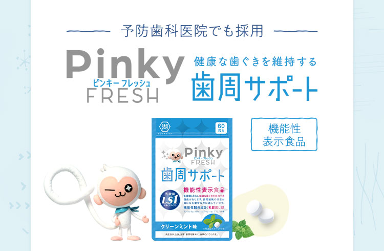 -予防歯科医院でも採用-　Pinky FRESH　歯周サポート