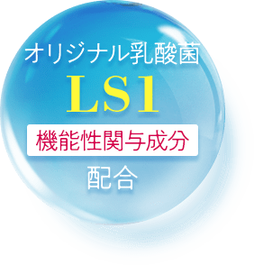 オリジナル乳酸菌LS1[機能性関与成分]配合