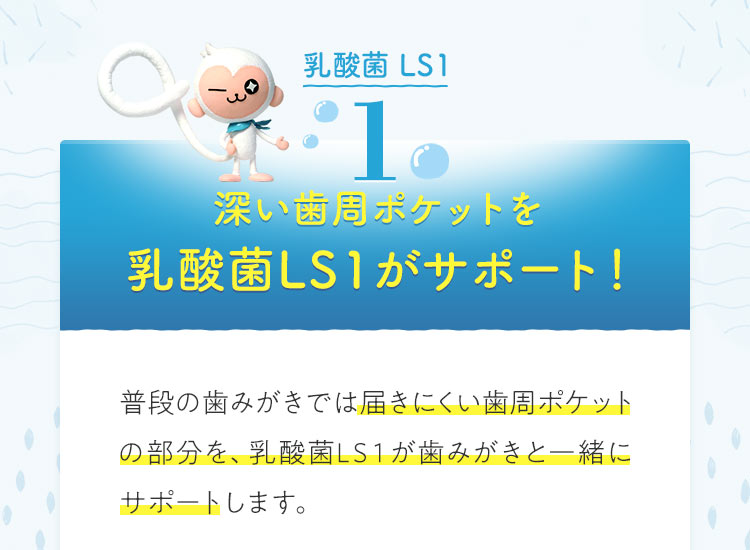 [乳酸菌LS1]１深い歯周ポケットを乳酸菌LS１がサポート！