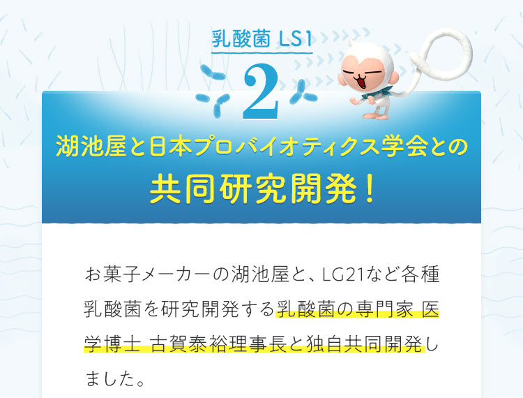 [乳酸菌LS1]２湖池屋と日本プロバイオティクス学会との共同研究開発！