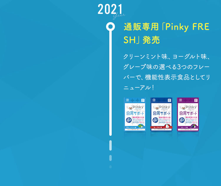 2021年　通販専用「Pinky FRESH」を発売