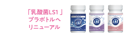 「乳酸菌LS1」プラボトルへリニューアル