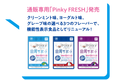 通販専用「Pinky FRESH」発売　クリーンミント味、ヨーグルト味、グレープ味の選べる3つのフレーバーで、機能性表示食品としてリニューアル！