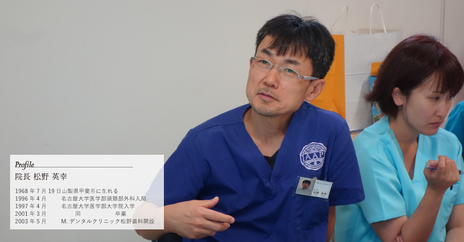 予防歯科を日本に根付かせることが使命 M,デンタルクリニック 松野歯科 松野 英幸院長インタビュー